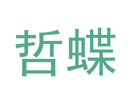 哲蝶