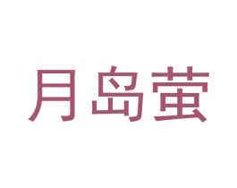 月岛萤