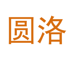 圆洛