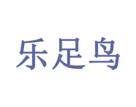 乐足鸟