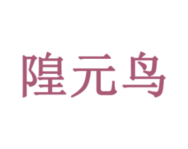 隍元鸟