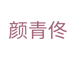 颜青佟
