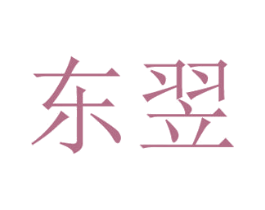 东翌