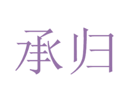 承归