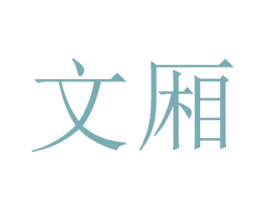 文厢