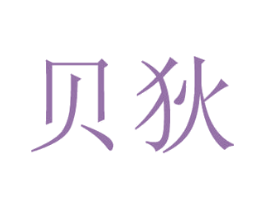 贝狄