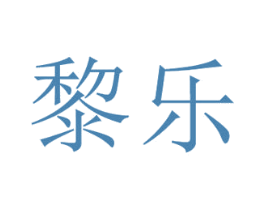 黎乐