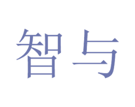 智与