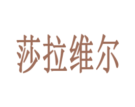 莎拉维尔