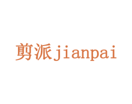 剪派