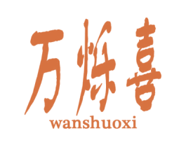 万烁喜