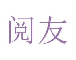 阅友