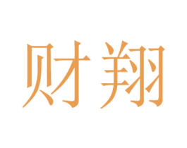 财翔