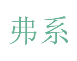弗系