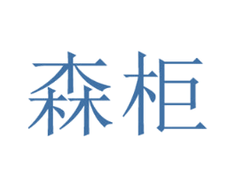 森柜