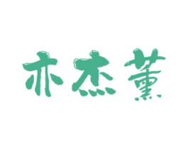 亦杰薰