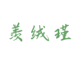 羡绒瑾