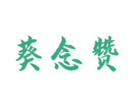 葵念赞