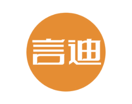 言迪
