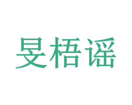 旻梧谣