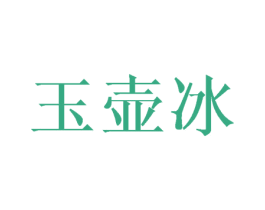 玉壶冰