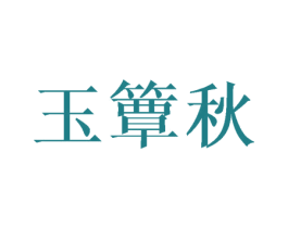 玉簟秋