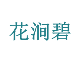 花涧碧