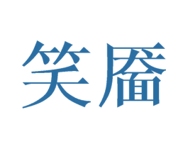 笑靥