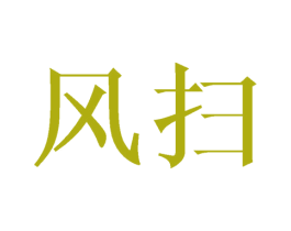 风扫