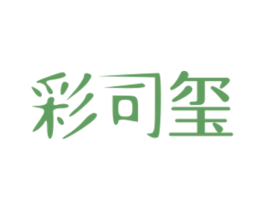 彩司玺