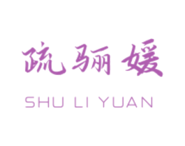 疏骊媛
