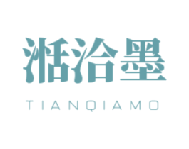 湉洽墨