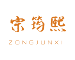 宗筠熙
