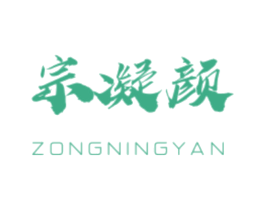 宗凝颜