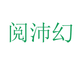 阅沛幻