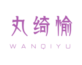 丸绮愉