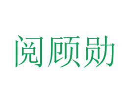 阅顾勋