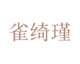 雀绮瑾