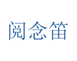 阅念笛