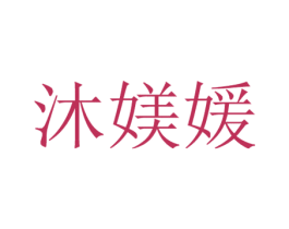 沐媄媛