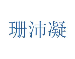 珊沛凝