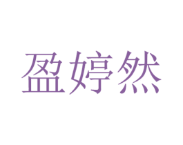 盈婷然