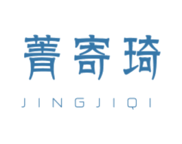 菁寄琦