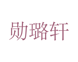 勋璐轩