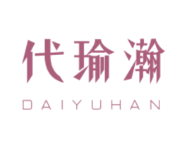 代瑜瀚