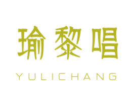 瑜黎唱