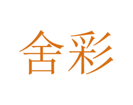 舍彩