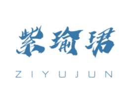 紫瑜珺