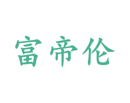 富帝伦