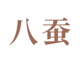 八蚕